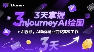 3天掌握midjourneyAI绘图+AI视频，AI助你副业变现高效工作|HOOK协议网