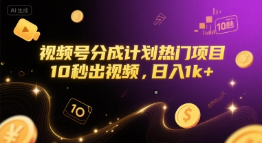 视频号分成计划热门项目，10秒出视频，日入1k+【揭秘】|HOOK协议网