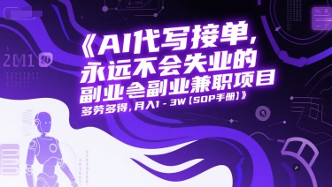AI代写接单，永远不会失业的副业兼职项目，多劳多得，月入1-3W【SOP手册】|HOOK协议网