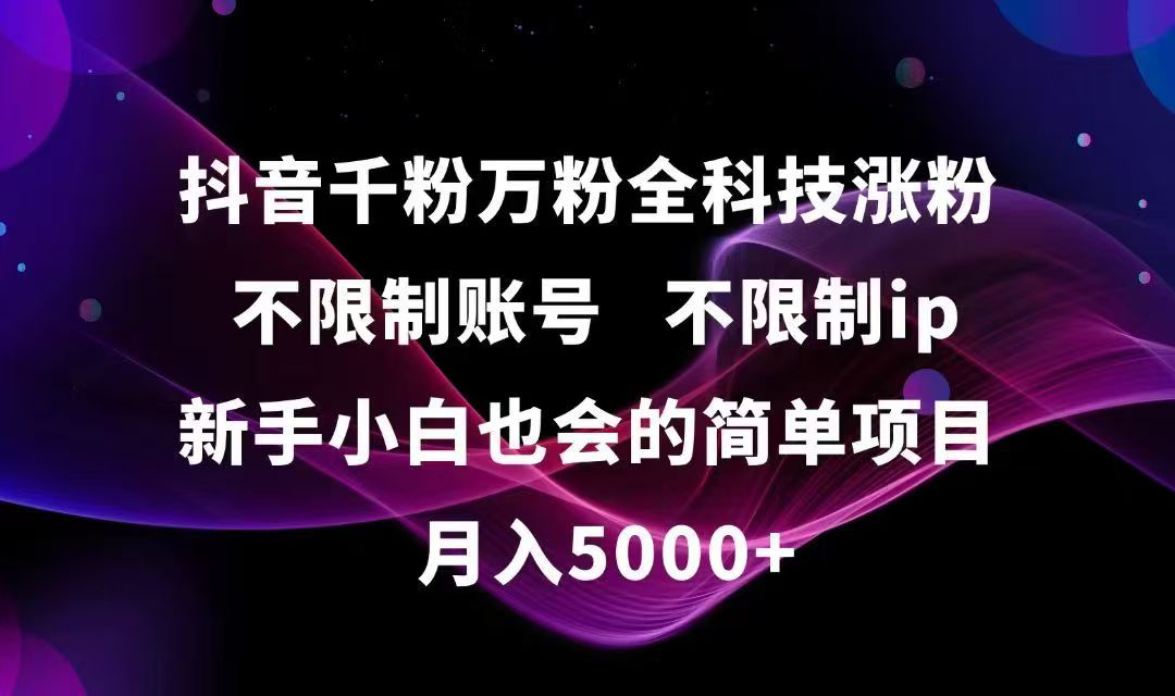 抖音千粉万粉全科技涨粉,不限制账号,不限制ip,新手小白也会的简单项目,…|HOOK协议网