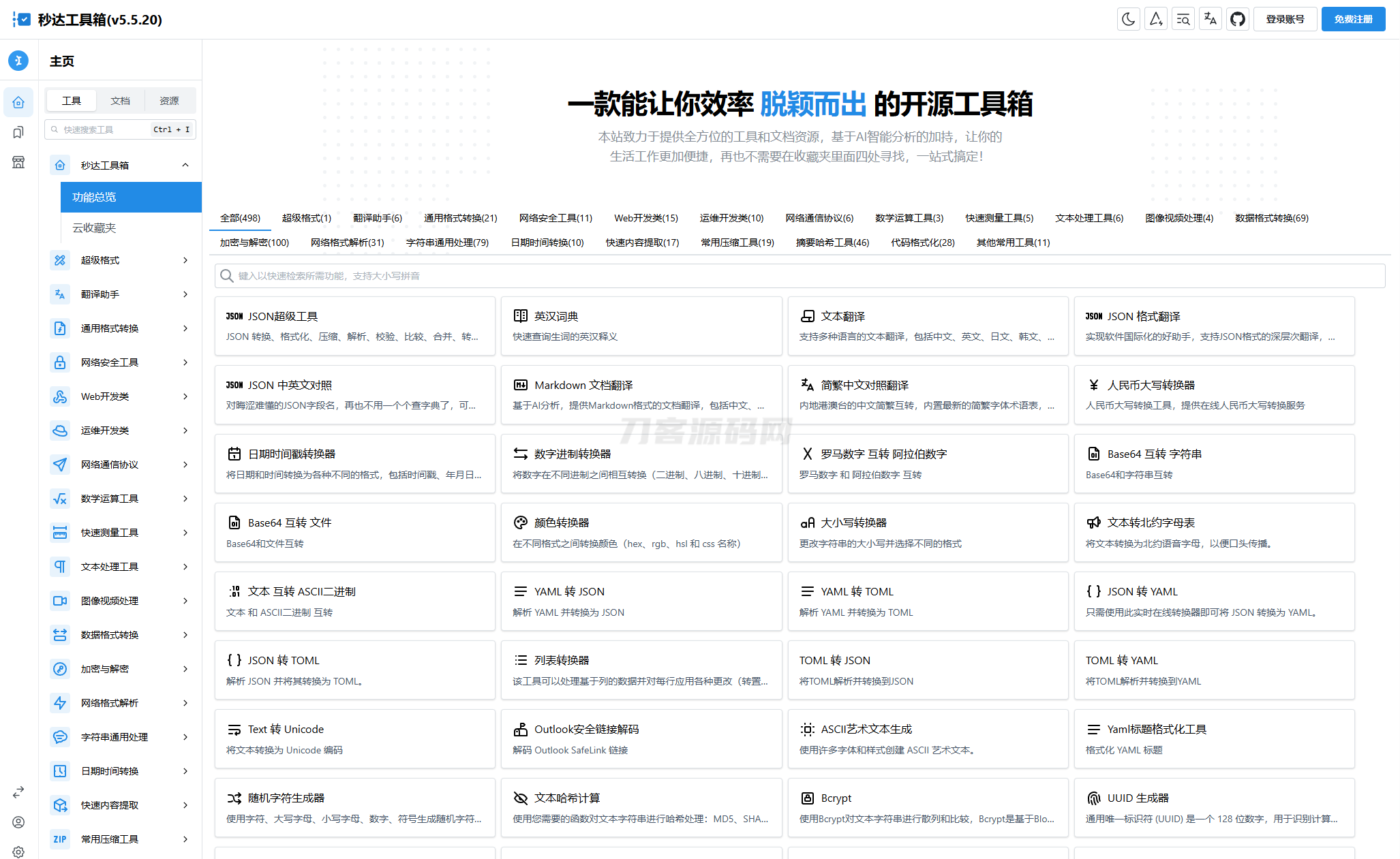 多功能秒达工具箱全开源源码，可自部署且完全开源的中文工具箱|HOOK协议网