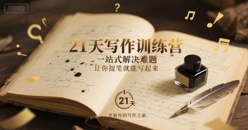 21天写作训练营，​一站式解决难题，让你提笔就能写起来|HOOK协议网
