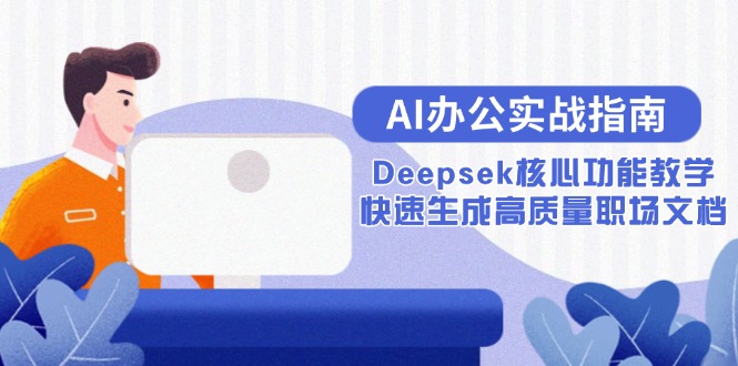 AI办公实战指南：Deepsek核心功能教学，快速生成高质量职场文档|HOOK协议网