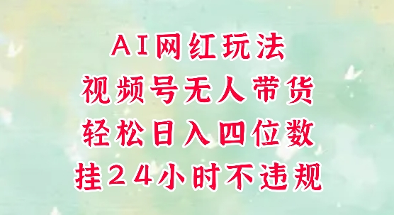 视频号无人直播带货，手机一挂自动爆单，AI网红玩法，带你解放双手，轻松日入四位数|HOOK协议网