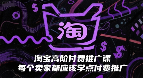 淘宝高阶付费推广课，每个卖家都应该学点付费推广|HOOK协议网