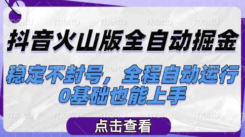 抖音火山版全自动掘金，稳定不封号，全程自动运行，可批量放大操作，0基础也能上手【揭秘】|HOOK协议网