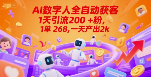 Ai数字人全自动获客，1天引流200+粉，1单 268，一天产出2k+【揭秘】|HOOK协议网