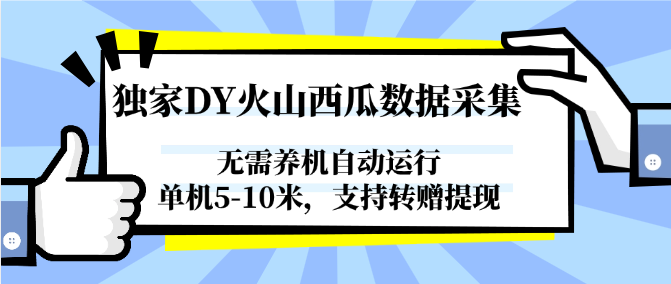 独家DY火山西瓜数据采集，无需养机自动运行，单机5-10米，支持转赠提现|HOOK协议网