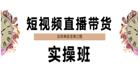 短视频直播带货实操班，实体商家逆袭之路|HOOK协议网