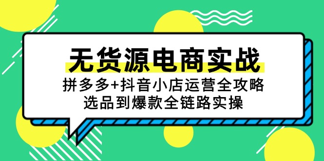 无货源电商实战：拼多多+抖音小店运营全攻略，选品到爆款全链路实操|HOOK协议网