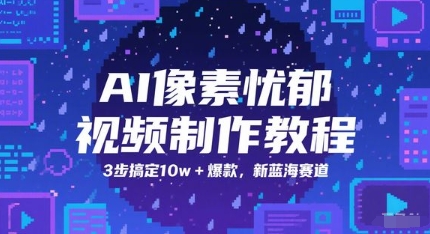 AI像素忧郁视频制作教程，3步搞定10w+爆款，新蓝海赛道|HOOK协议网