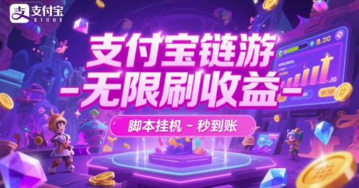 支付宝链游-无限刷收益-脚本挂G-秒到账【揭秘】|HOOK协议网