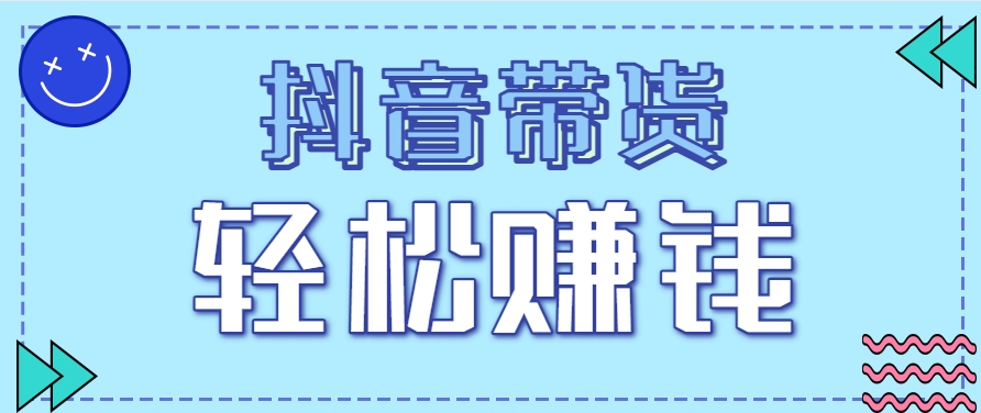 抖音带货拉新玩法，20元一单，没有门槛！抓紧上车吃肉|HOOK协议网