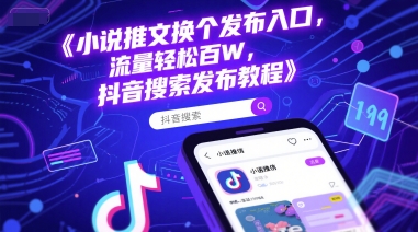 小说推文换个发布入口，流量轻松百W，抖音搜索发布教程|HOOK协议网
