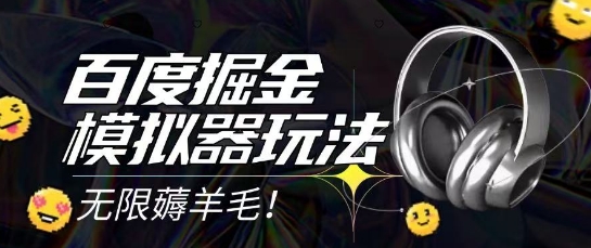 2025最新百度掘金模拟器挂机玩法，单机一天打15.无任何成本即可无限薅羊毛打金，矩阵操作月入过1W【揭秘】|HOOK协议网