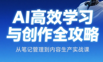 小茗姐姐·AI高效学习和内容生产实战|HOOK协议网