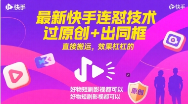 最新快手连怼技术，过原创+出同框，直接搬运，效果杠杠的，好物短剧影视都可以|HOOK协议网