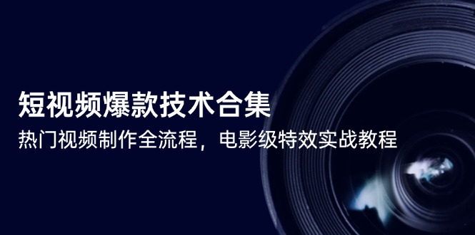 短视频爆款技术合集，热门视频制作全流程，电影级特效实战教程|HOOK协议网