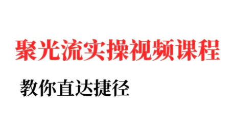 烽哥·小红书聚光投流实操课程|HOOK协议网