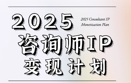 7天构建咨询师变现系统，2025咨询师IP变现计划训练营|HOOK协议网