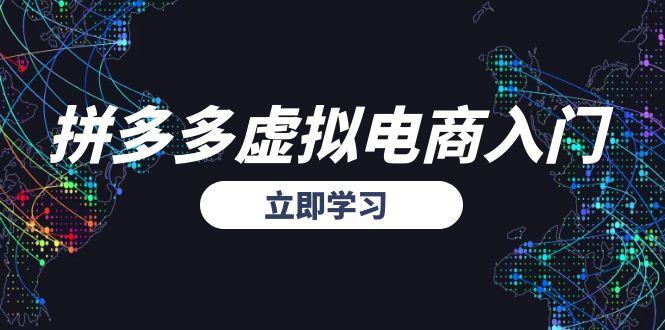 拼多多虚拟电商入门，精准选品方法论，无货源模式起盘技巧|HOOK协议网