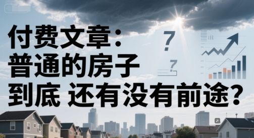 付费文章：普通的房子到底还有没有前途？|HOOK协议网