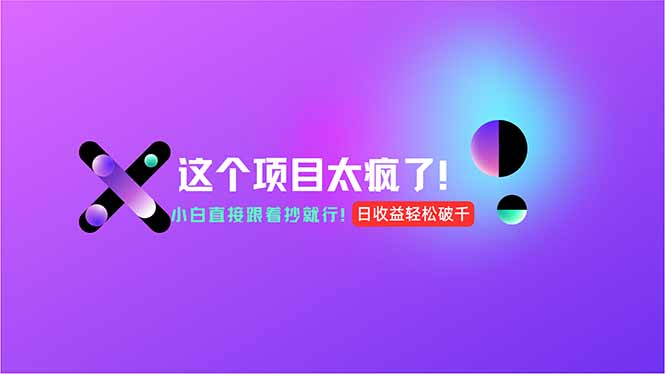 用AI工具无脑生成，小白零成本操作，轻松日入1000+，现在入局正当时！|HOOK协议网