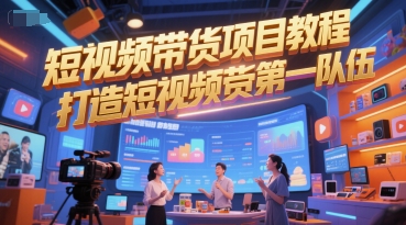短视频带货项目教程，打造短视频带货第一队伍|HOOK协议网