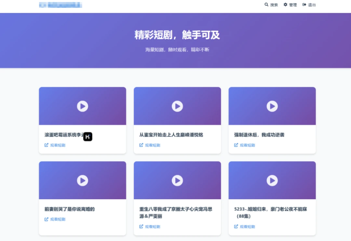 全新UI短剧搜索分享系统网站源码|HOOK协议网