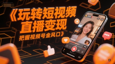 玩转短视频直播变现，把握视频号金风口|HOOK协议网