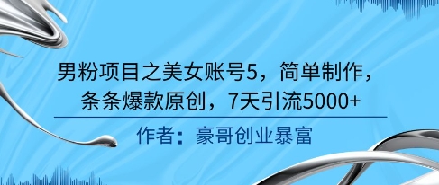 男粉项目之美女账号5，简单制作，条条爆款原创，7天引流5000+|HOOK协议网