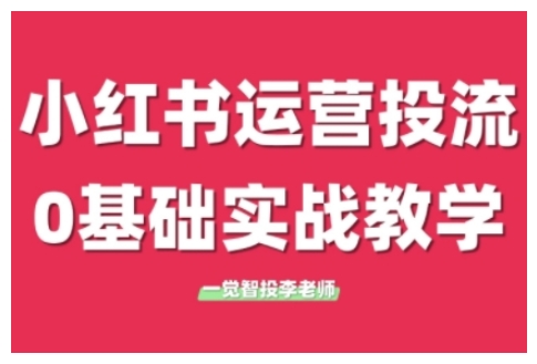 小红书运营投流，小红书广告投放从0到1的实战课，学完即可开始投放(更新)|HOOK协议网