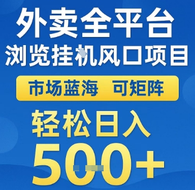 外卖全平台浏览挂G风口项目，市场蓝海，可矩阵，轻松日入5张+【揭秘】|HOOK协议网