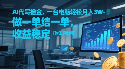 AI代写撸金，一台电脑轻松月入1-3W，做一单结一单，收益稳定【附工具教程】|HOOK协议网