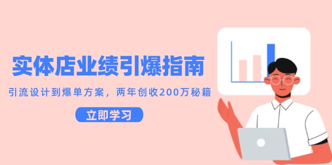 实体店业绩引爆指南，引流设计到爆单方案，两年创收200万秘籍|HOOK协议网
