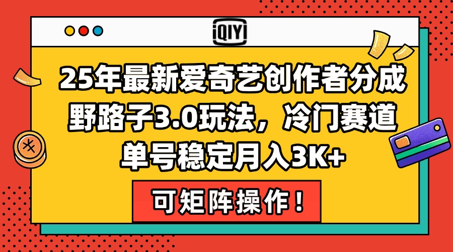 25年最新爱奇艺创作者分成野路子3.0玩法，冷门赛道，单号稳定月入3K+，…|HOOK协议网