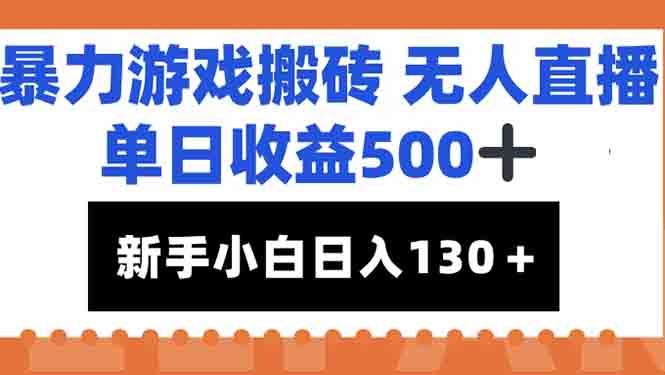 暴力游戏搬砖无人直播，单日收益500+，新手小白也能日入100+|HOOK协议网