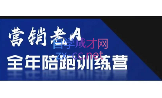 老A营销训练营(更新6月)|HOOK协议网