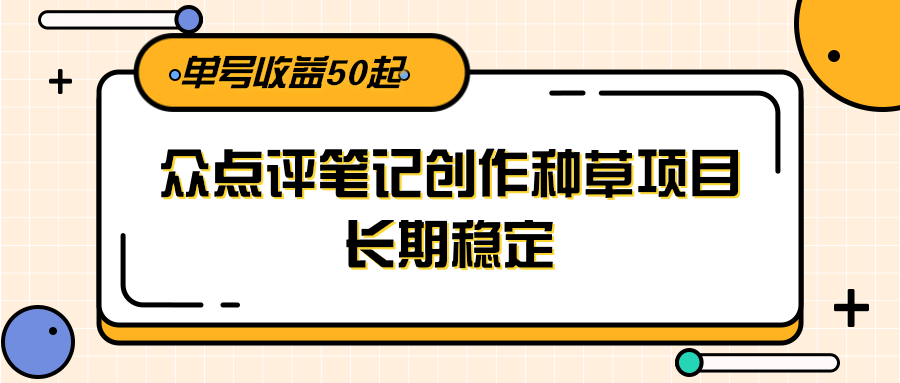 大众点评笔记创作种草项目，长期稳定， 单号收益50起|HOOK协议网