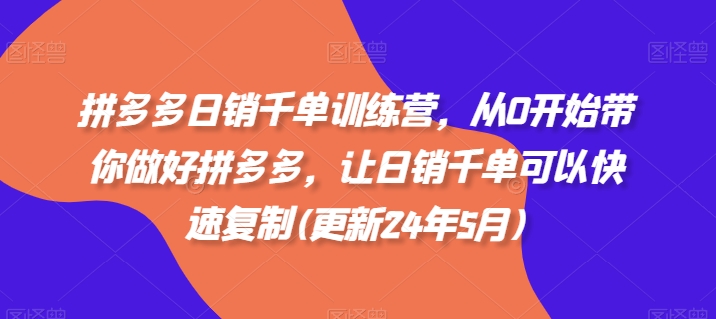 拼多多日销千单训练营，从0开始带你做好拼多多，让日销千单可以快速复制(更新25年6月)|HOOK协议网
