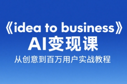 刘小排老师·《idea to business》AI变成变现课|HOOK协议网