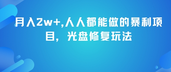 月入2w+，人人都能做的暴利项目，光盘修复玩法|HOOK协议网