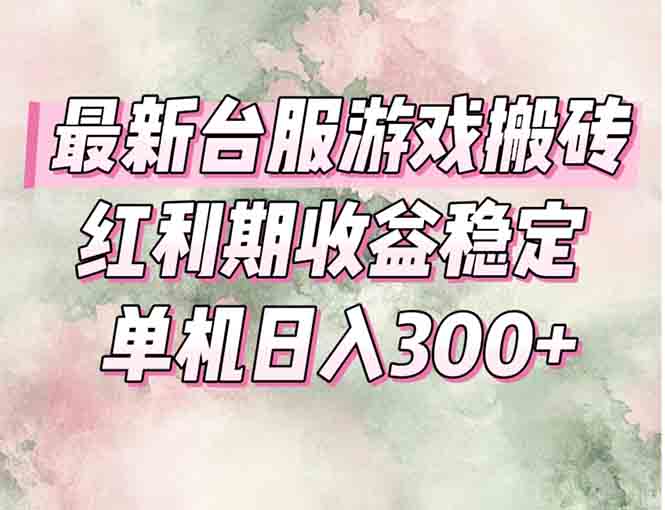 最新台服游戏搬砖，红利期收益高稳定，操作简单，小白闭眼入。|HOOK协议网