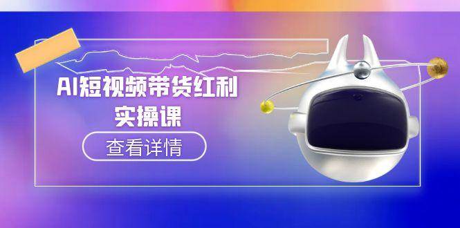 AI短视频带货红利实操，抖音算法与流量分配机制，AI辅助脚本生成实操指南|HOOK协议网
