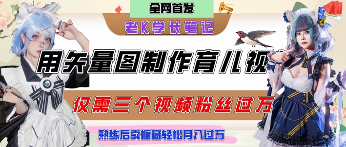 用矢量图制作育儿知识，条条爆款，每条点赞破万，实操仅需10分钟，卖育儿资料轻松月入过1W|HOOK协议网