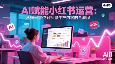 AI 赋能小红书运营：从账号定位到批量生产内容的全流程|HOOK协议网
