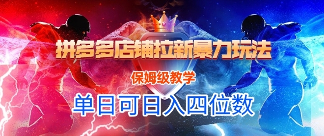 悟空直搜拼多多店铺拉新暴力玩法，保姆级教学，单日可入四位数|HOOK协议网