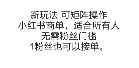 可矩阵操作，小红书商单新玩法，适合所有人，无需粉丝门槛，1粉丝也可以接单|HOOK协议网