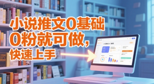 小说推文0基础入门教程，0粉就可做，快速上手|HOOK协议网