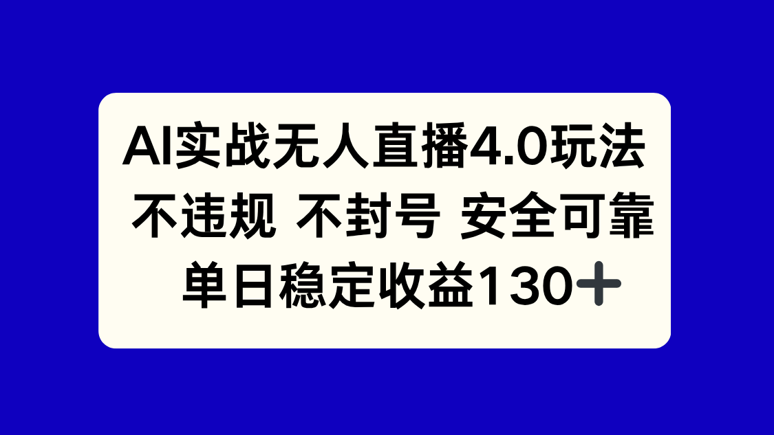 AI实战无人直播4.0玩法， 不违规不封号，单日稳定收益130+|HOOK协议网